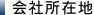 会社所在地